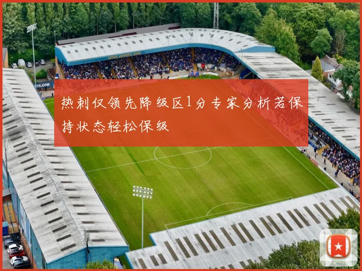 热刺仅领先降级区1分专家分析若保持状态轻松保级