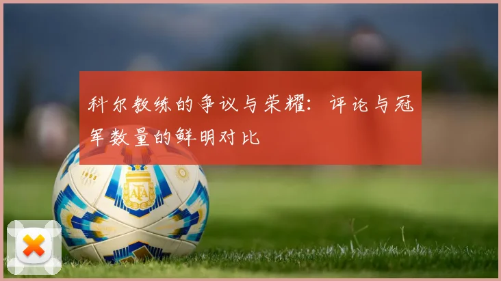 科尔教练的争议与荣耀：评论与冠军数量的鲜明对比