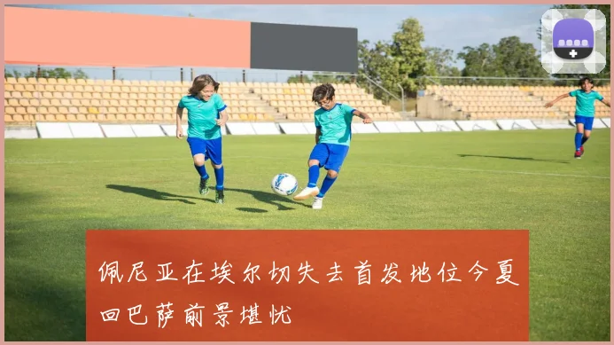 佩尼亚在埃尔切失去首发地位今夏回巴萨前景堪忧